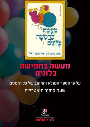 מעשה בחמישה בלונים